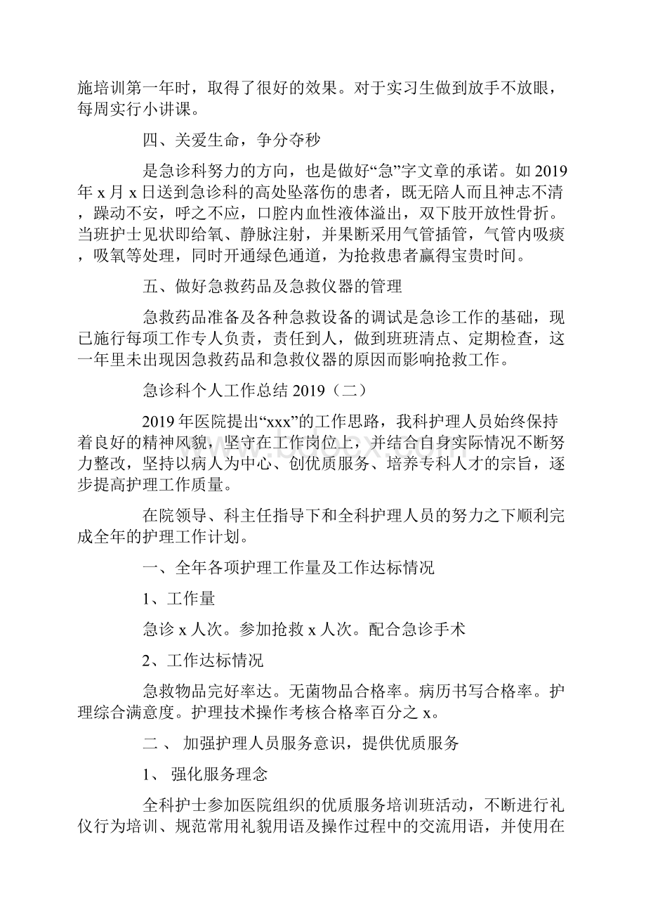 急诊科个人工作总结4篇文档格式.docx_第2页