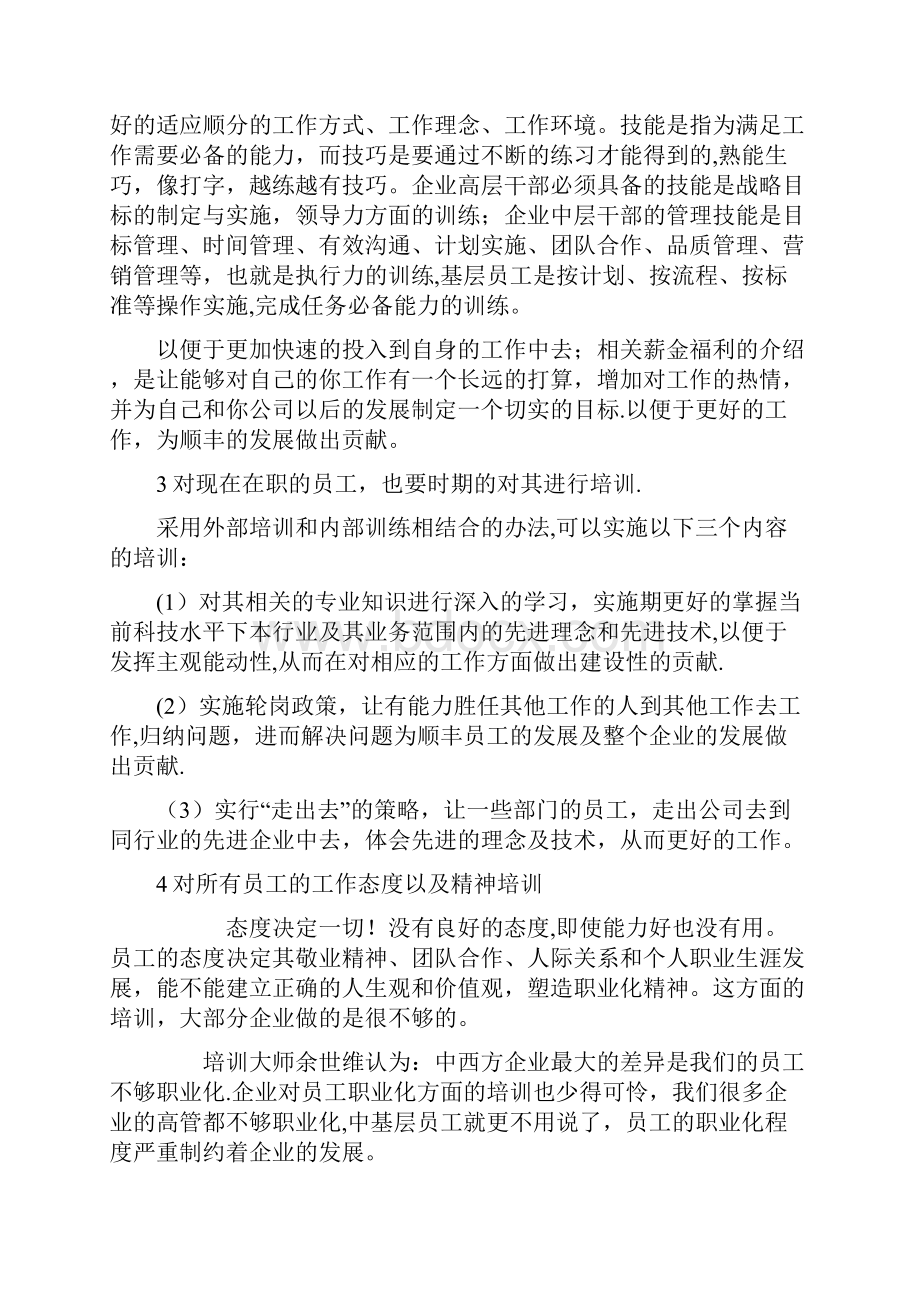 顺丰员工的培养体系.docx_第2页