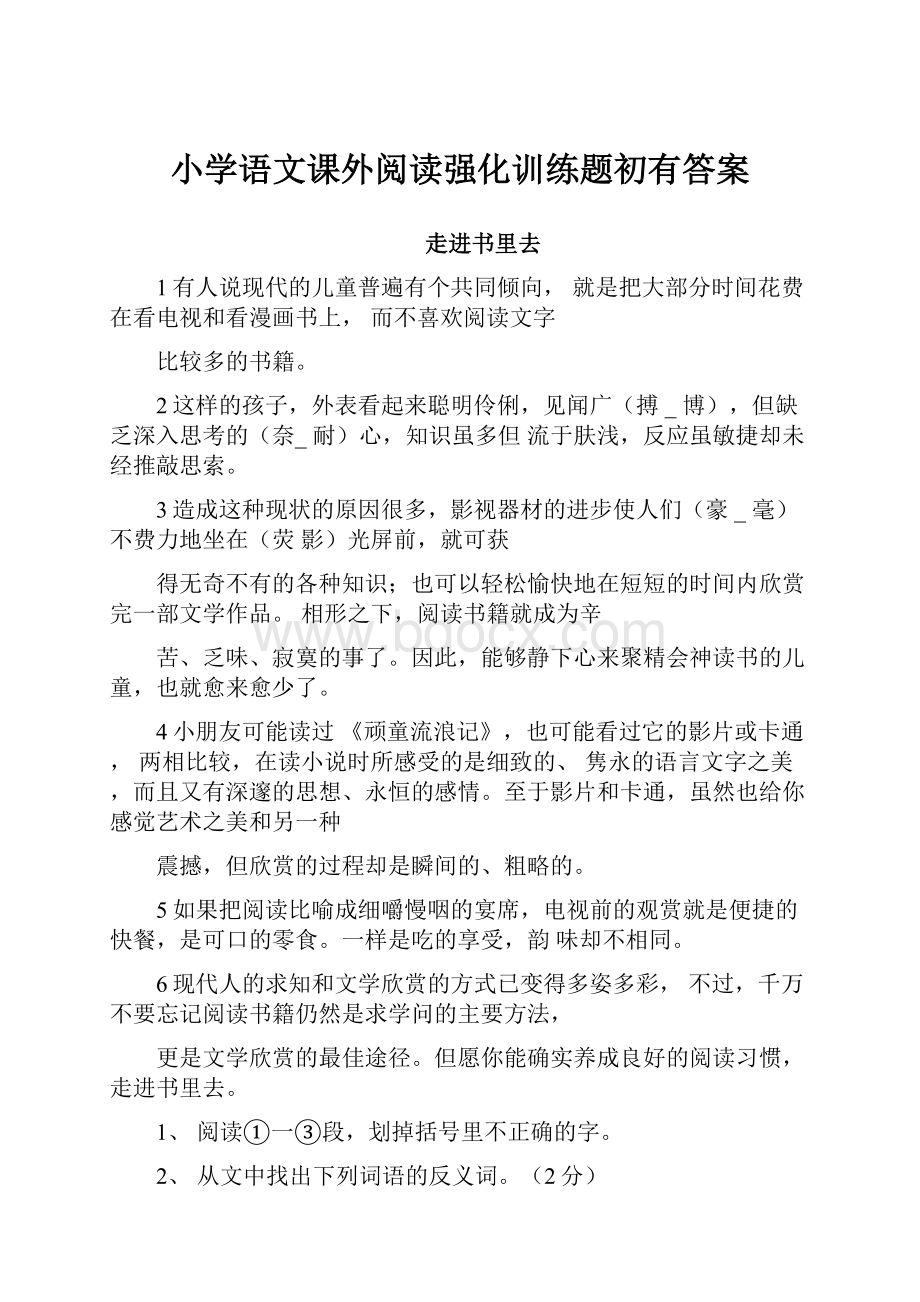 小学语文课外阅读强化训练题初有答案.docx