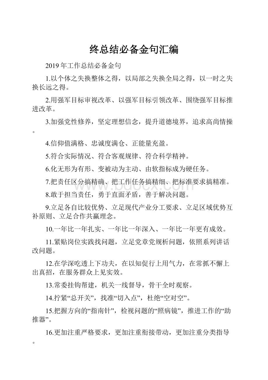 终总结必备金句汇编.docx