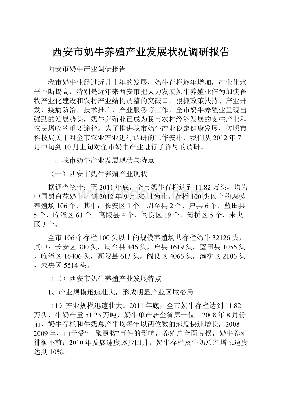 西安市奶牛养殖产业发展状况调研报告Word格式文档下载.docx