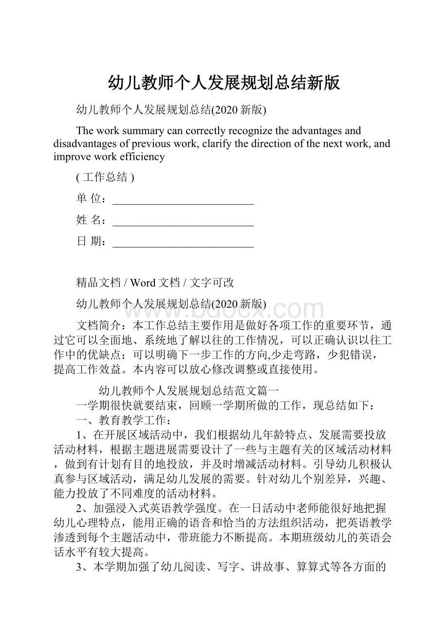 幼儿教师个人发展规划总结新版Word下载.docx