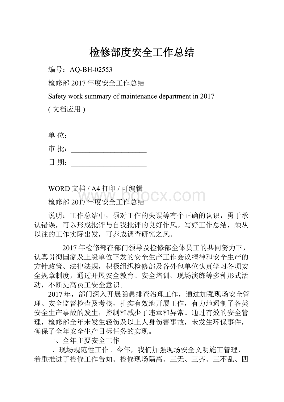 检修部度安全工作总结Word文档下载推荐.docx_第1页