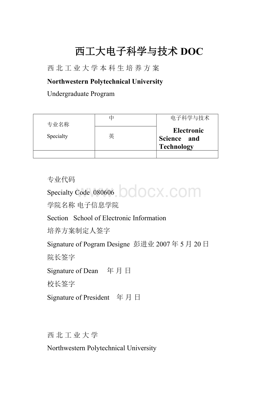 西工大电子科学与技术DOC文档格式.docx_第1页