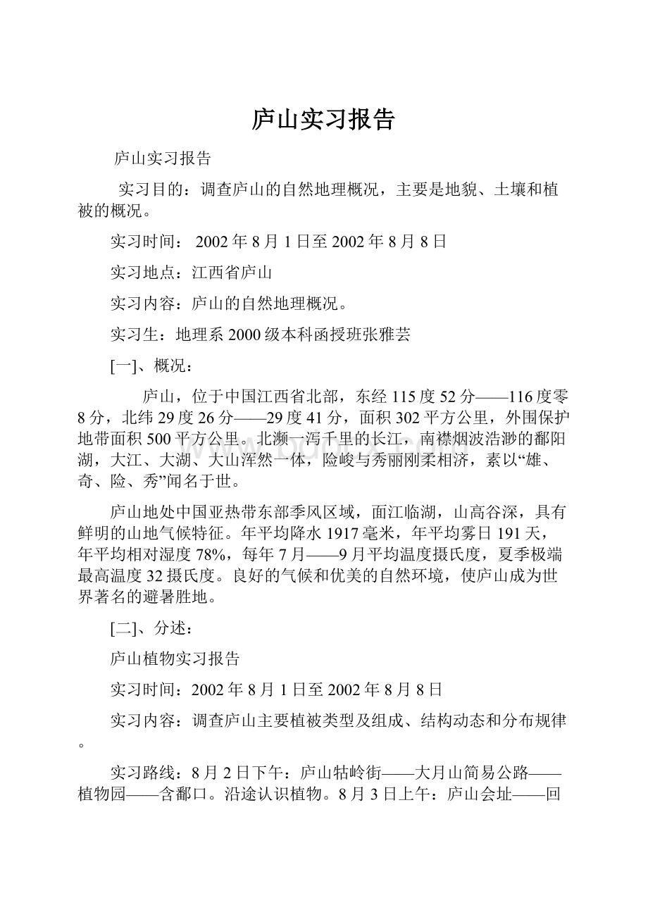 庐山实习报告文档格式.docx