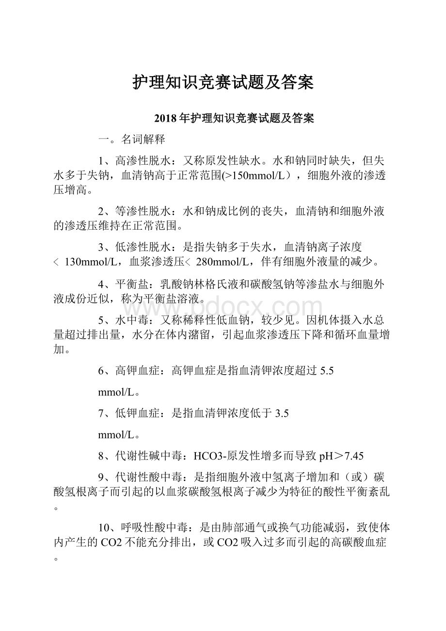 护理知识竞赛试题及答案Word格式.docx