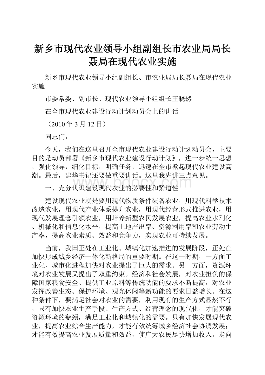 新乡市现代农业领导小组副组长市农业局局长聂局在现代农业实施Word文件下载.docx