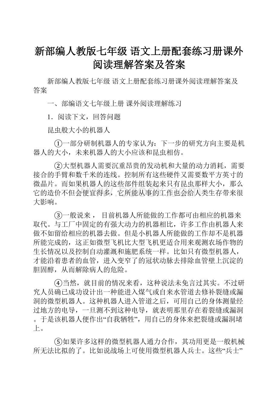 新部编人教版七年级 语文上册配套练习册课外阅读理解答案及答案.docx