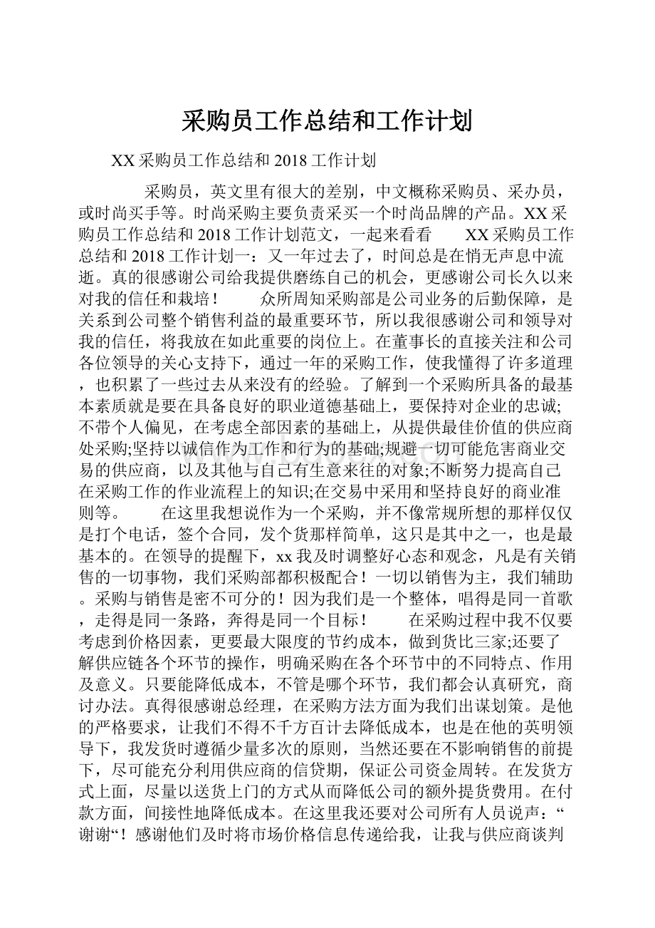 采购员工作总结和工作计划Word格式.docx