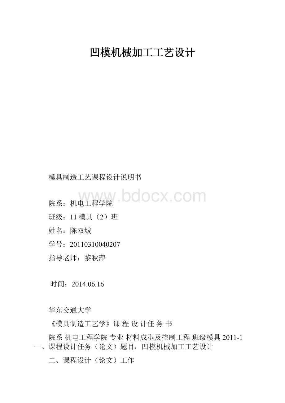 凹模机械加工工艺设计Word格式.docx_第1页