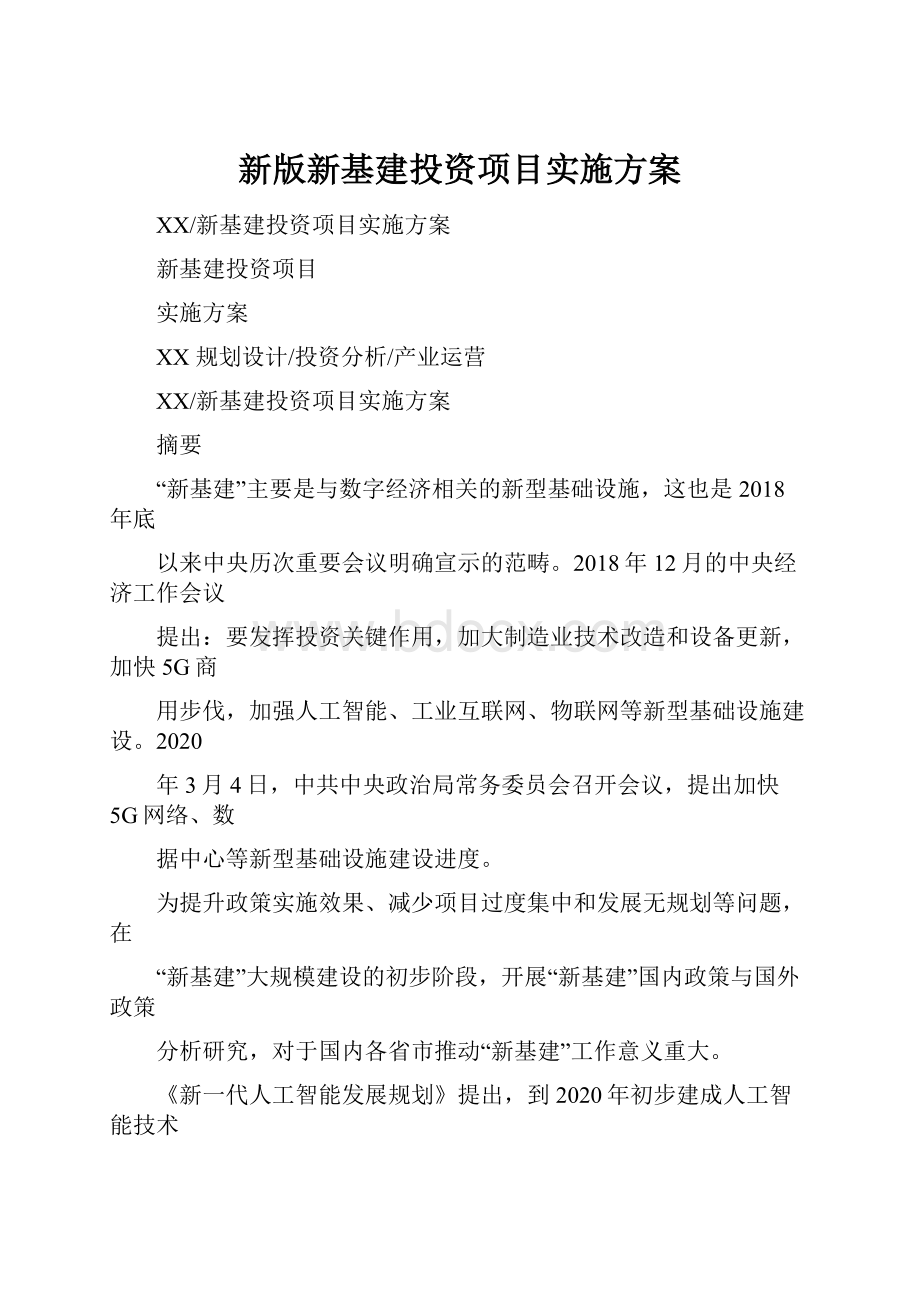 新版新基建投资项目实施方案Word文档下载推荐.docx