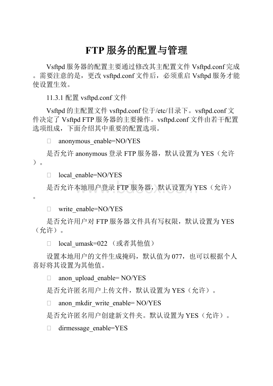 FTP服务的配置与管理.docx_第1页