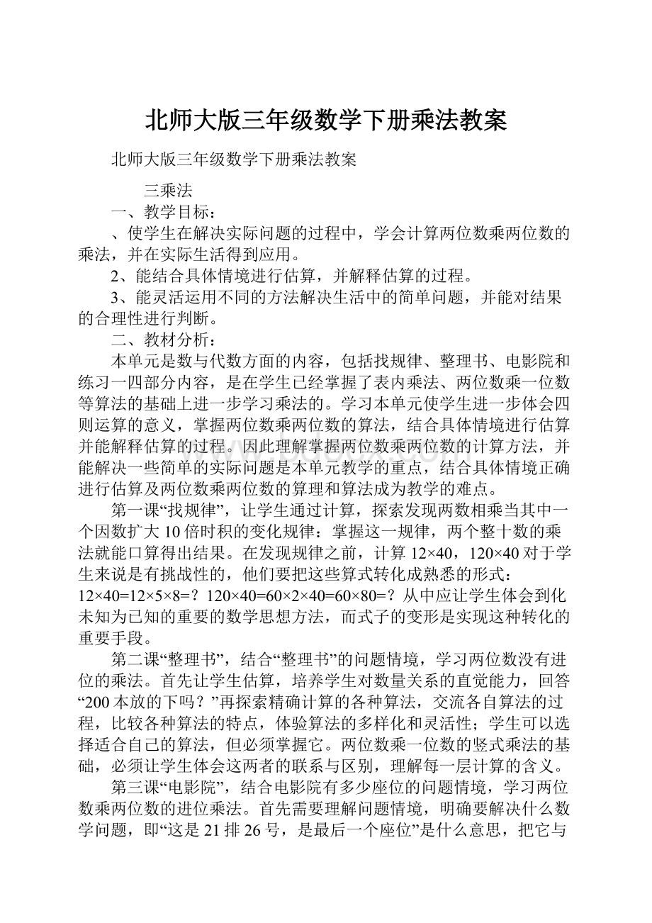 北师大版三年级数学下册乘法教案.docx_第1页