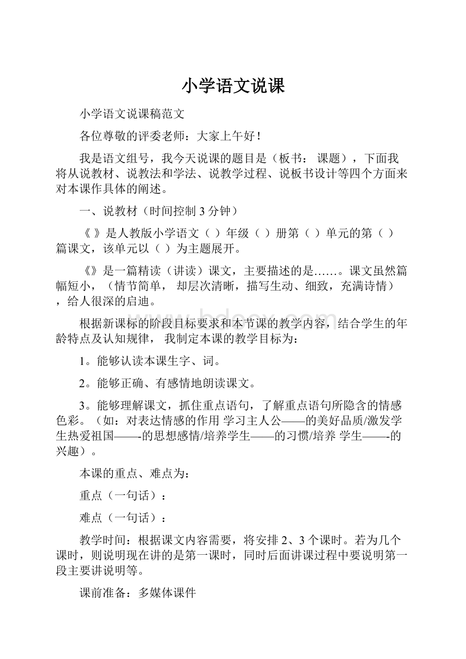 小学语文说课Word文件下载.docx