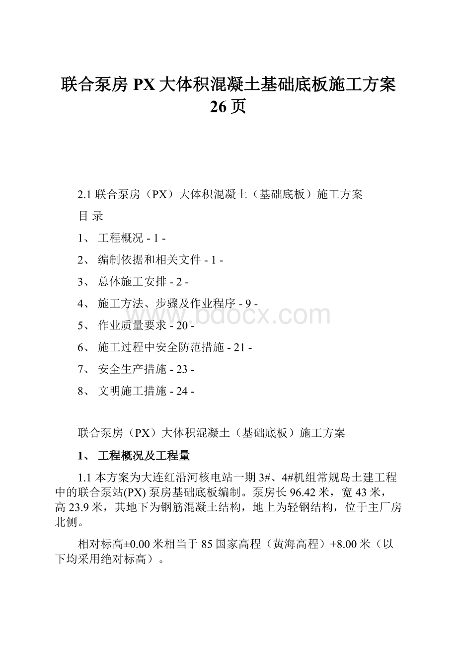 联合泵房PX大体积混凝土基础底板施工方案26页.docx