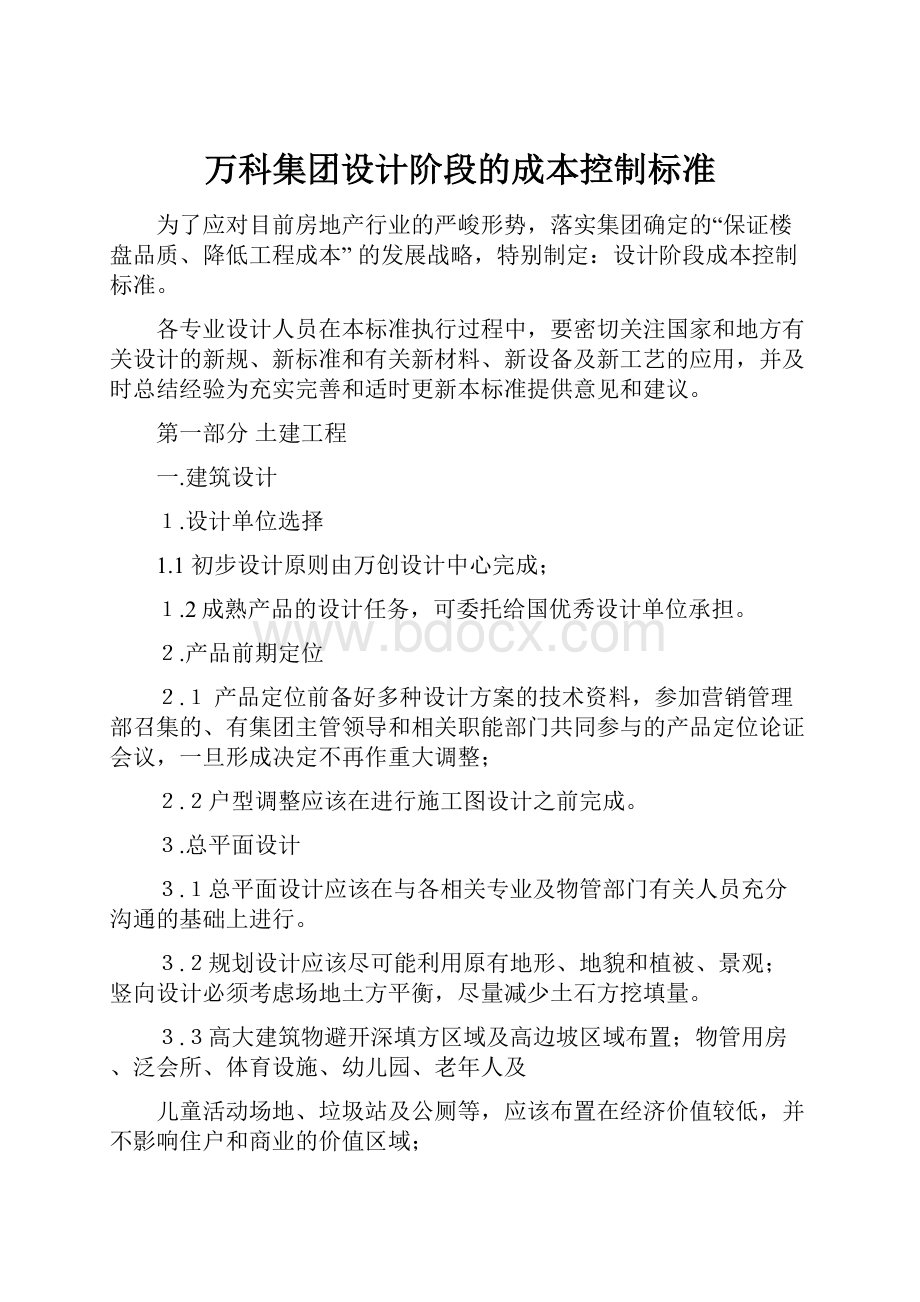 万科集团设计阶段的成本控制标准Word格式.docx