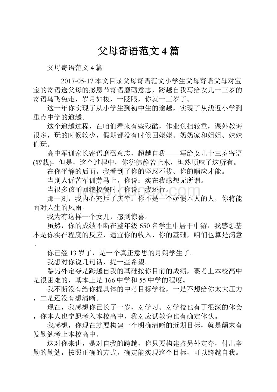 父母寄语范文4篇.docx_第1页