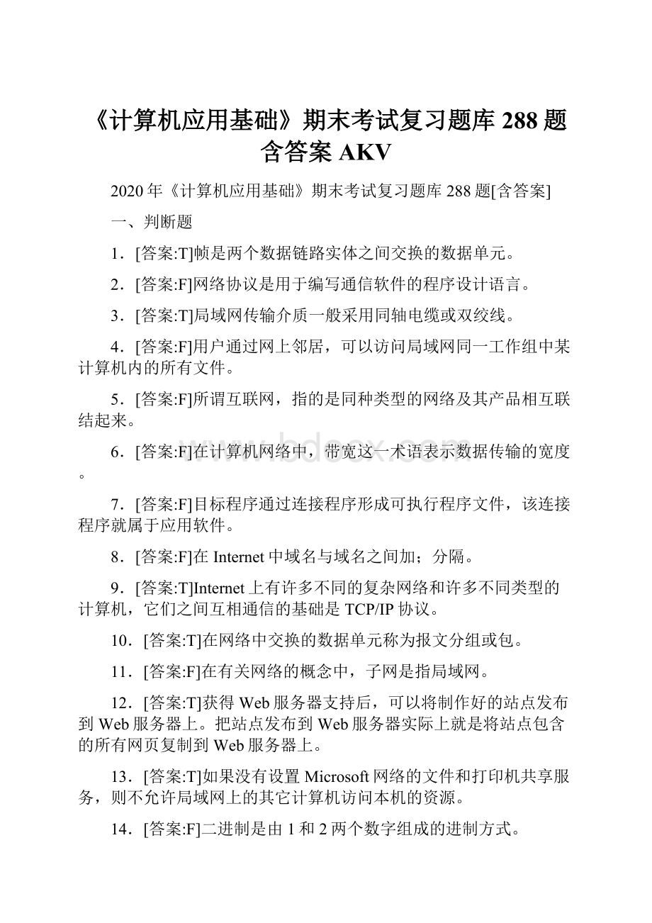 《计算机应用基础》期末考试复习题库288题含答案AKVWord文档下载推荐.docx_第1页