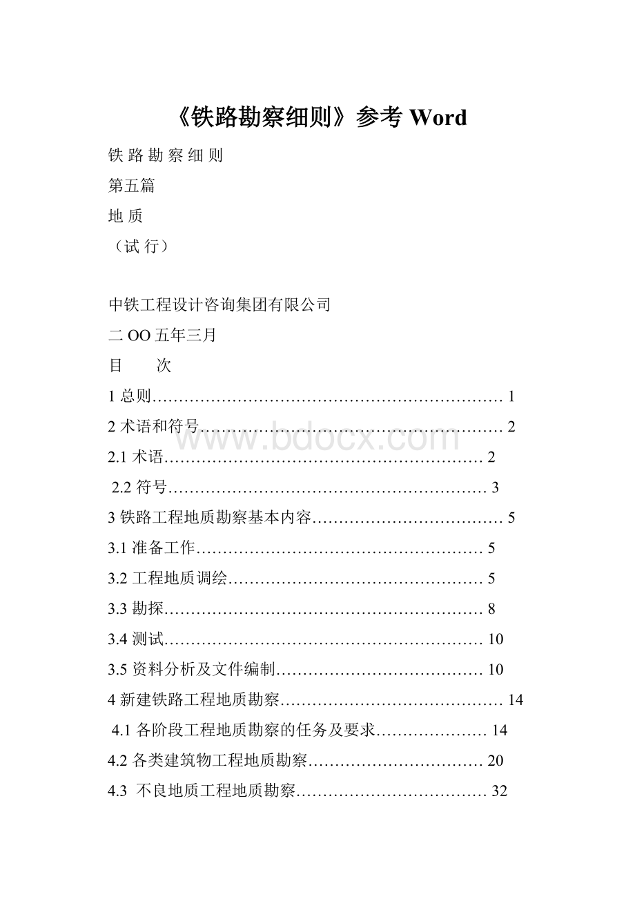 《铁路勘察细则》参考Word.docx