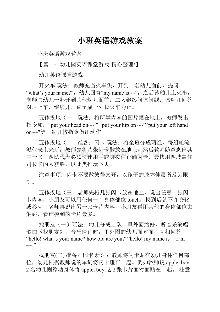 小班英语游戏教案文档格式.docx