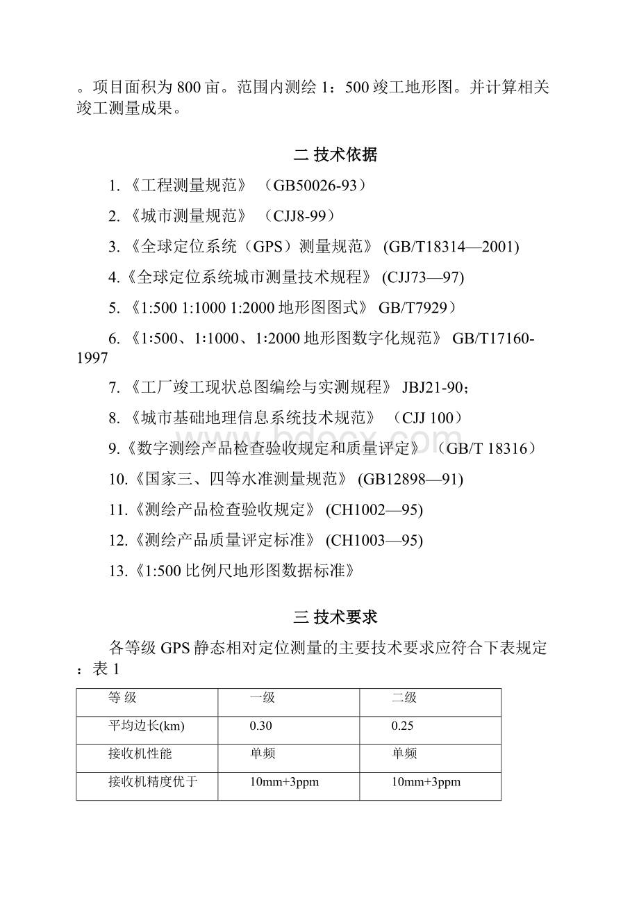 最新规划建设工程竣工验收测量技术方案DOC资料.docx_第2页