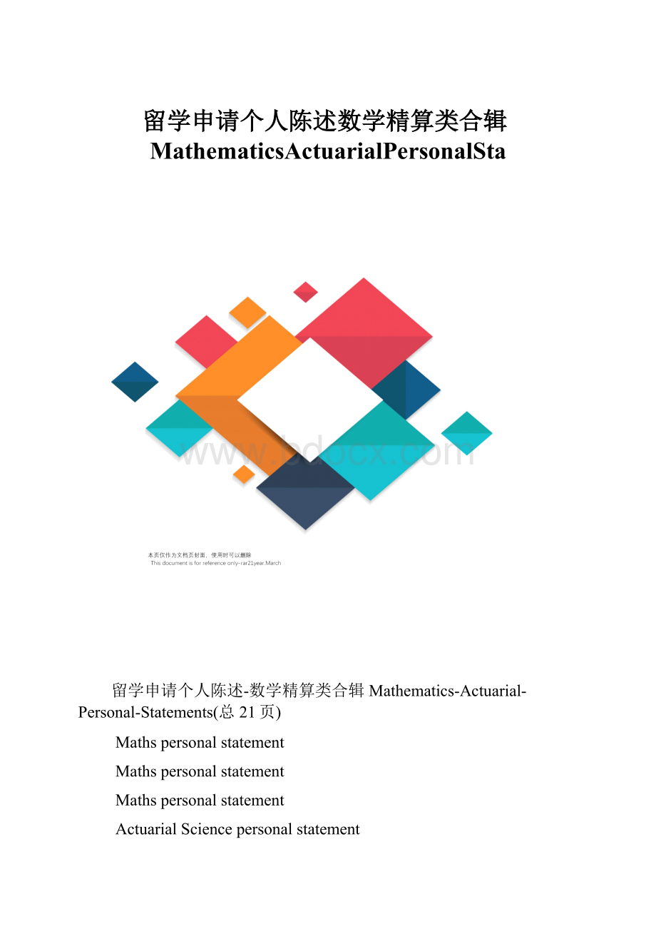 留学申请个人陈述数学精算类合辑MathematicsActuarialPersonalStaWord文件下载.docx