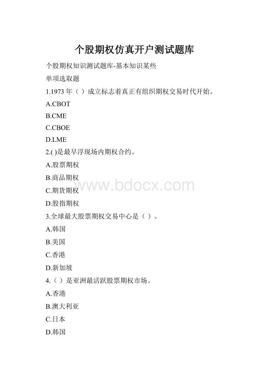 个股期权仿真开户测试题库.docx_第1页