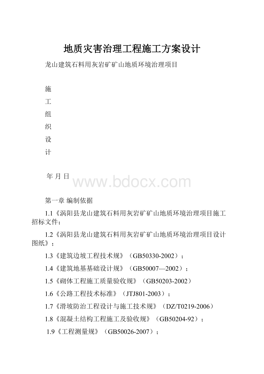 地质灾害治理工程施工方案设计.docx