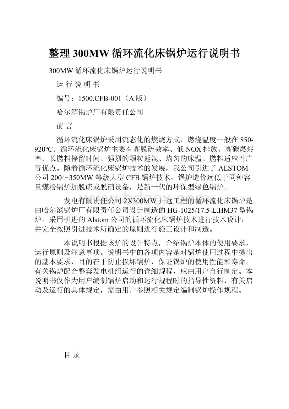 整理300MW循环流化床锅炉运行说明书.docx_第1页