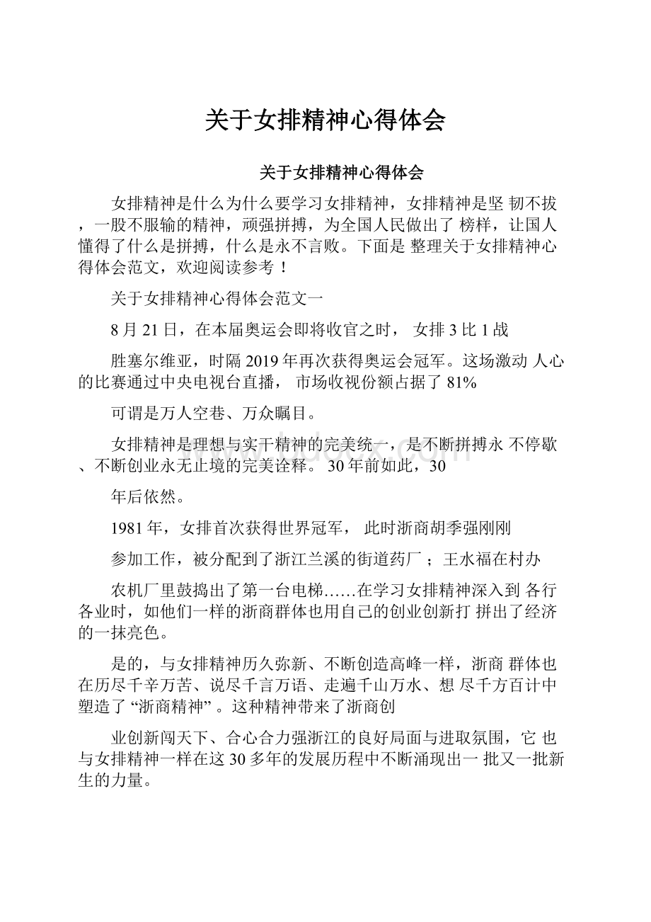 关于女排精神心得体会Word文档格式.docx_第1页