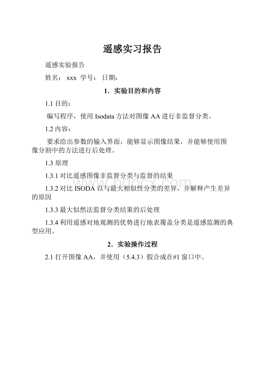 遥感实习报告.docx_第1页