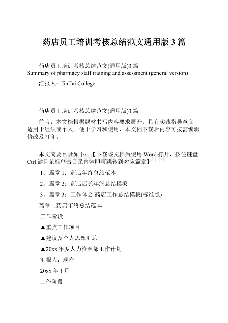 药店员工培训考核总结范文通用版3篇.docx