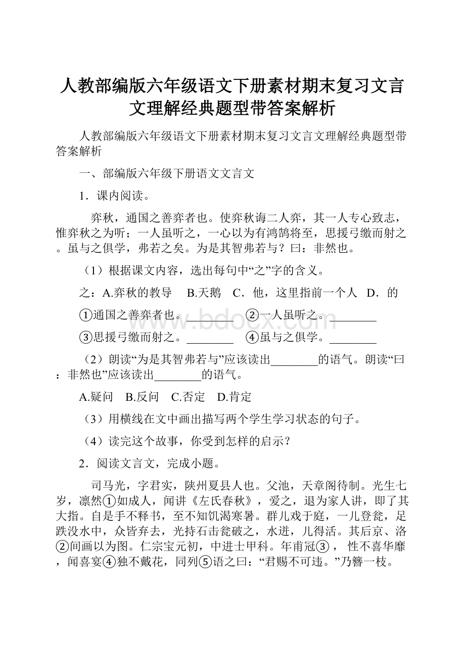 人教部编版六年级语文下册素材期末复习文言文理解经典题型带答案解析Word文档格式.docx