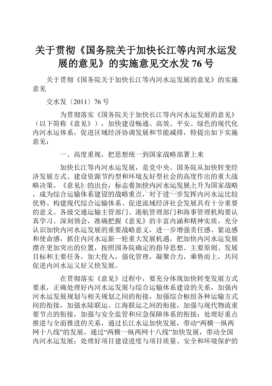 关于贯彻《国务院关于加快长江等内河水运发展的意见》的实施意见交水发76号Word下载.docx