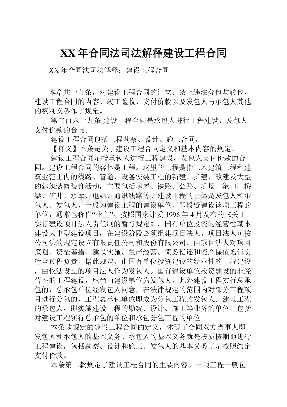 XX年合同法司法解释建设工程合同Word文件下载.docx