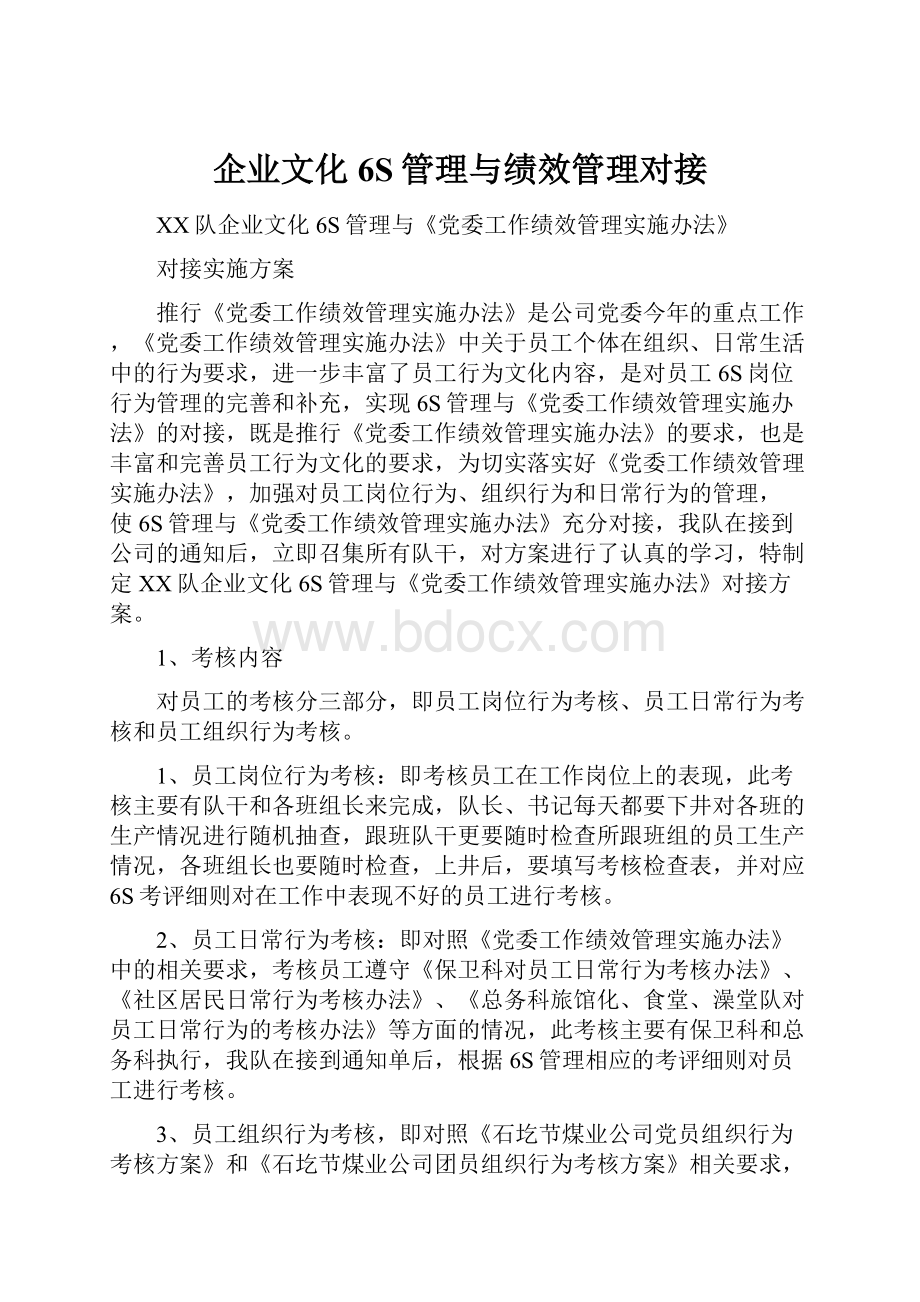 企业文化6S管理与绩效管理对接.docx