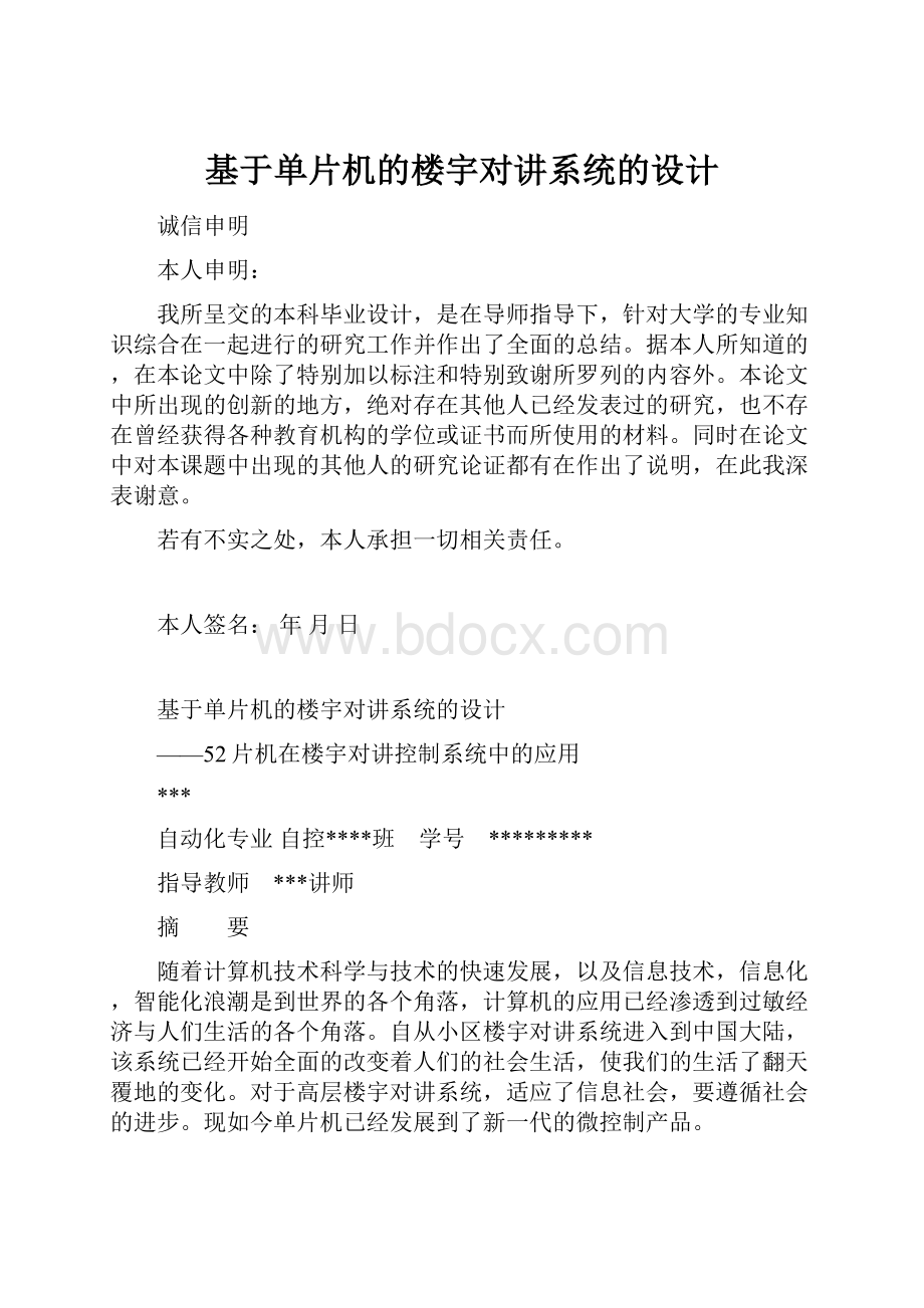 基于单片机的楼宇对讲系统的设计.docx_第1页