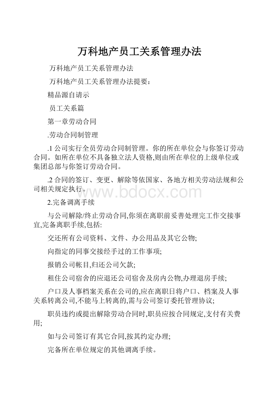 万科地产员工关系管理办法Word格式文档下载.docx