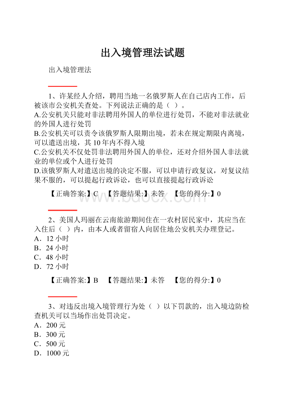 出入境管理法试题.docx_第1页