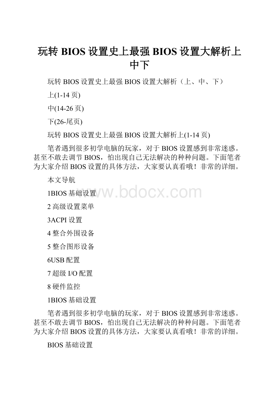 玩转BIOS设置史上最强BIOS设置大解析上中下文档格式.docx