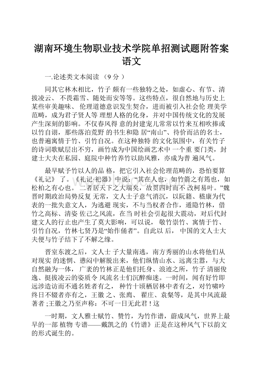 湖南环境生物职业技术学院单招测试题附答案语文Word下载.docx