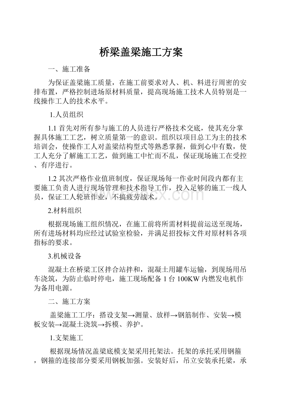 桥梁盖梁施工方案Word文档格式.docx_第1页