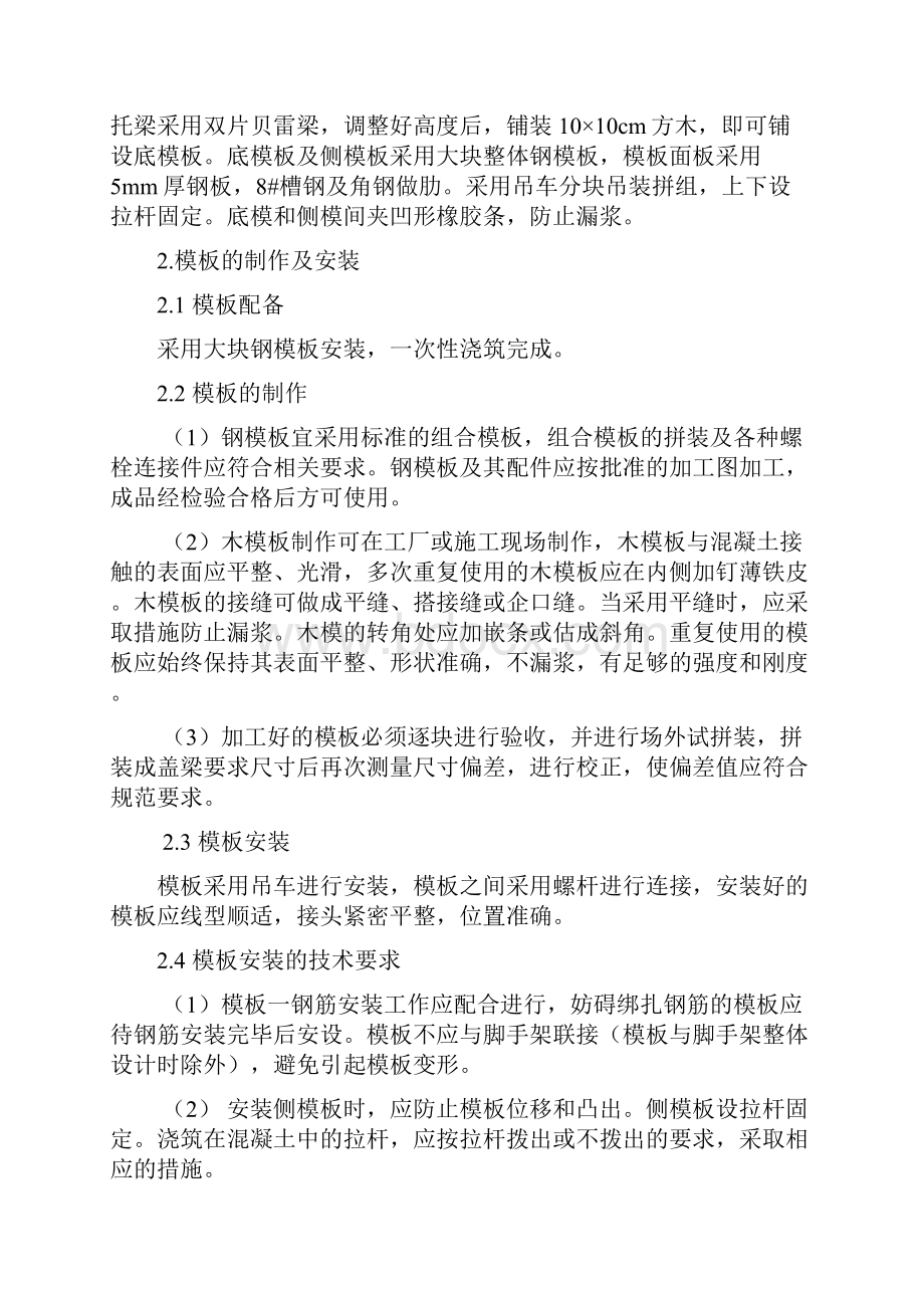 桥梁盖梁施工方案Word文档格式.docx_第2页