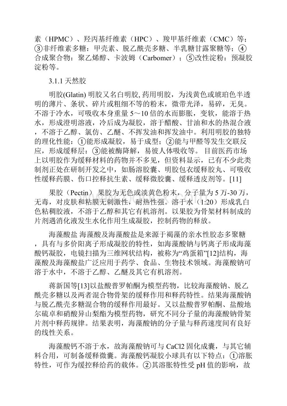 中药缓控释给药系统的常用辅料.docx_第2页