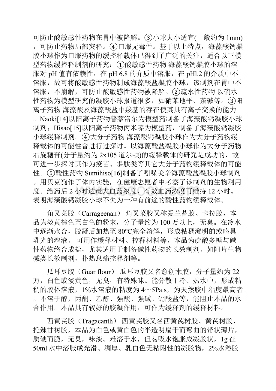 中药缓控释给药系统的常用辅料文档格式.docx_第3页