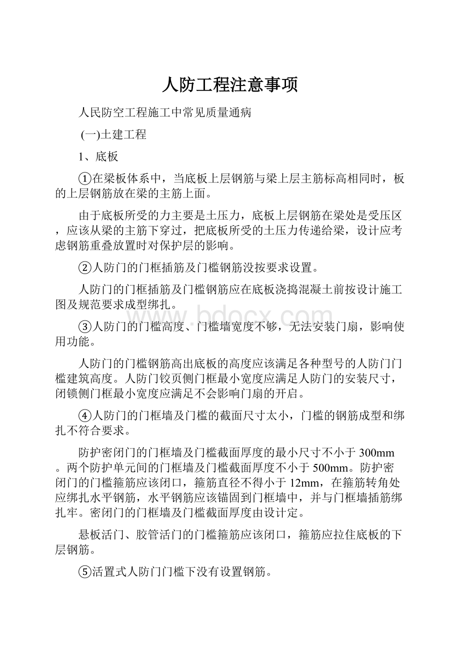 人防工程注意事项文档格式.docx_第1页