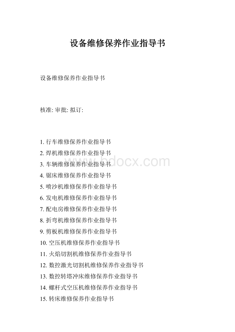 设备维修保养作业指导书Word格式.docx