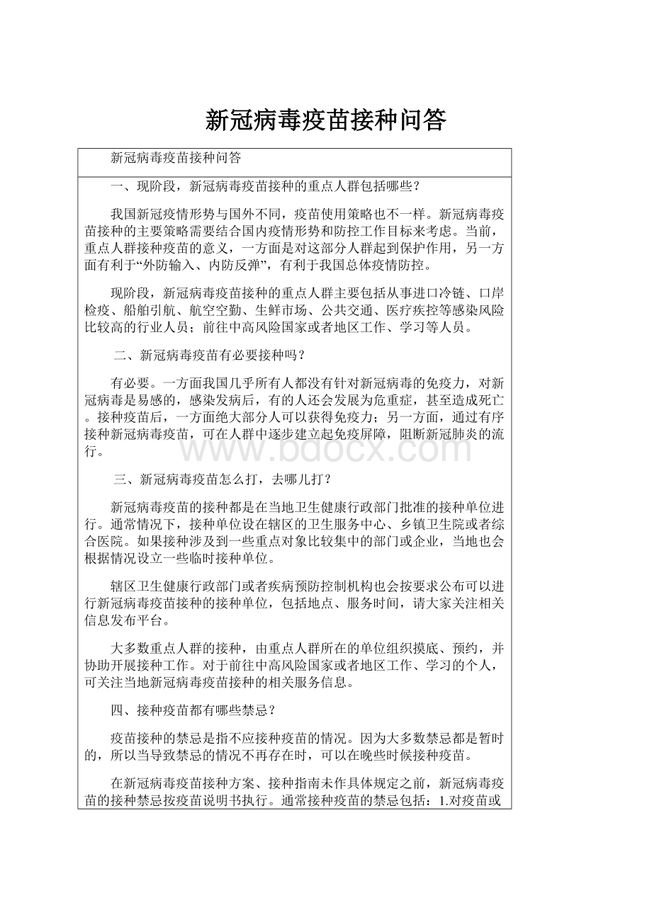 新冠病毒疫苗接种问答.docx_第1页