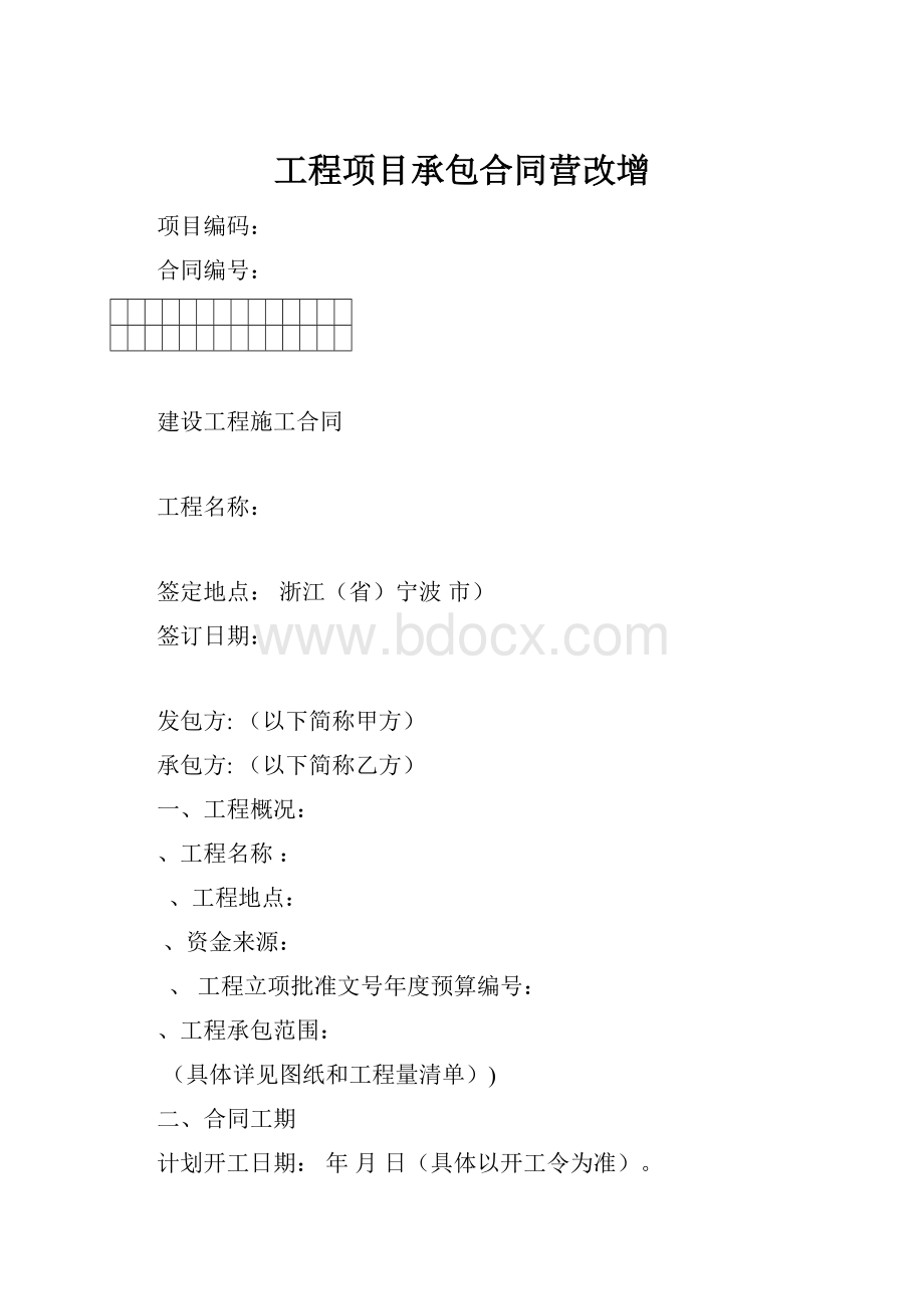 工程项目承包合同营改增Word文档格式.docx