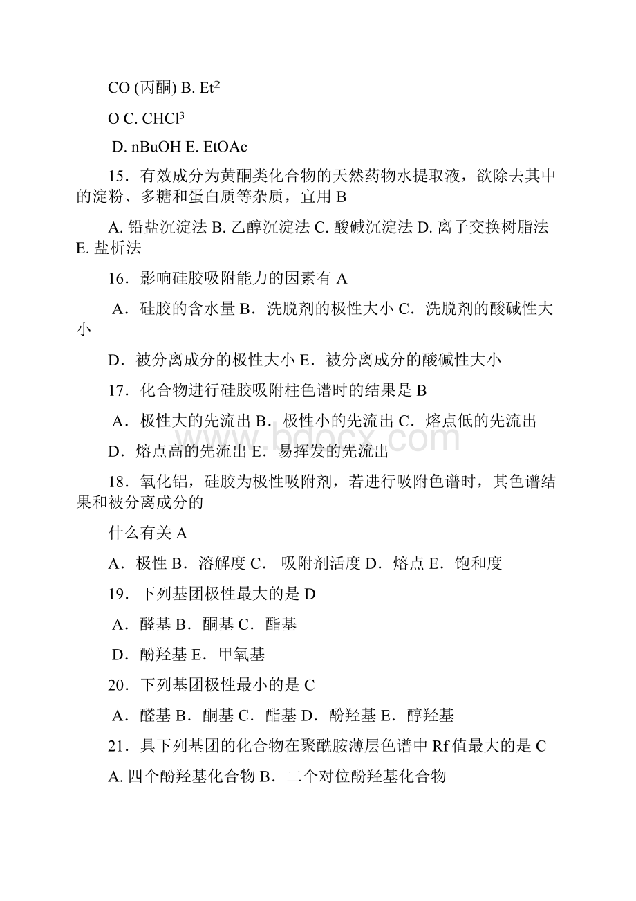 天然药物化学习题与参考答案.docx_第3页